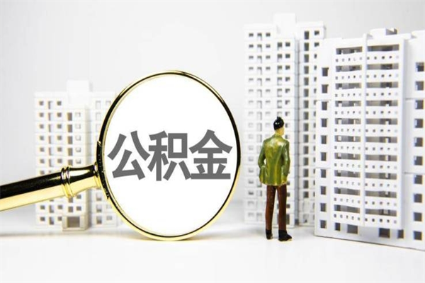 琼中离职怎样取住房公积金（离职后怎样取公积金）