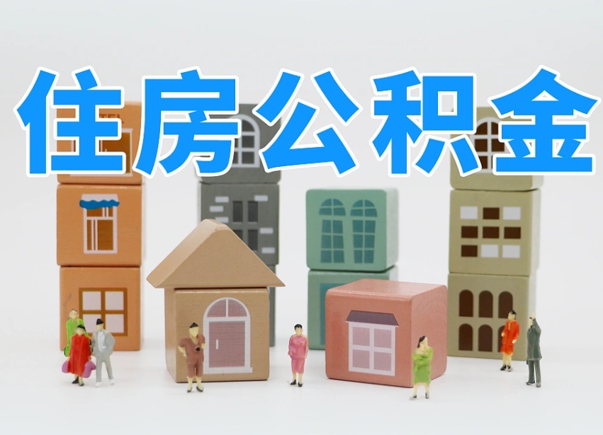 琼中离职怎样取住房公积金（离职后怎样取公积金）