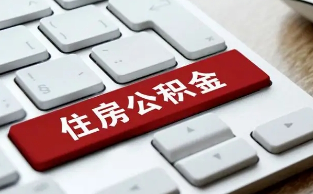 琼中封存公积金提出（封存公积金提取有什么影响吗）